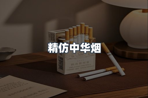 精仿中华烟