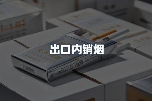 出口内销烟